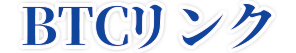 BTCリンク